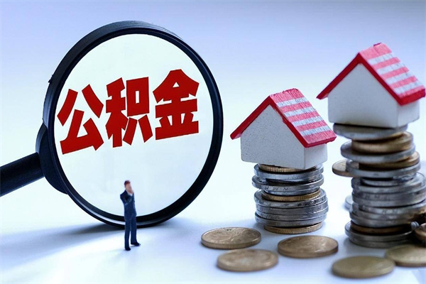 江西深圳缴纳多久公积金可以提取（深圳公积金要交多久才能取出来）